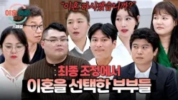 [스페셜] (130분 몰아보기) "이혼이 꼭 나쁜 것 만은 아니예요" 더 나은 삶을 위해 최종 이혼을 선택한 부부들?  | 이혼숙려캠프 | JTBC 250925 방송 외