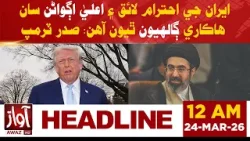 Trump: Positive Talks Held with Iran’s Respected Leaders | 12AM Headline | Awaz Tv News