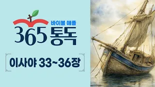 [Bible Reading Day 211] Bible Apple 365 Reading, Reading the Bible Like a Story | Isaiah 33–36