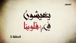 يعيشون في قلوبنا | الحلقة 5