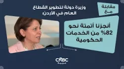 وزيرة دولة لتطوير القطاع العام في الأردن: أنجزنا أتمتة نحو 82% من الخدمات الحكومية