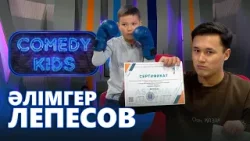 Әлімгер Лепесов | «Comedy kids»