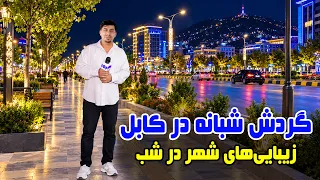 Nightly beauty of Kabul, a night walk / زیبایی‌های کابل در شب؛ گردش شبانه