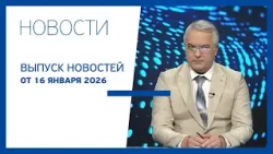 Новости Jurnal TV, 16.01.2026