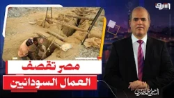 حقيقة قـ ـ ـصف الطيران المصري لعمال مناجم الذهب السودانيين على الحدود !!