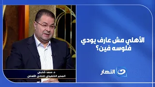 "هو الأهلي مش عارف يودي فلوسه فين؟!".. د. سعد شلبي يكشف مفاجآت من داخل القلعة الحمراء