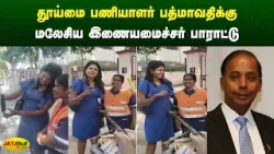 தூய்மை பணியாளர் பத்மாவதிக்கு மலேசிய இணையமைச்சர் பாராட்டு | Chennai | Jaya Plus