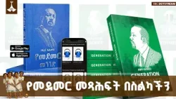 የመደመር መጻሕፍት በዲጂታል አማራጭ በስልክ መተግበሪያ በቀላሉ የሚገኙበት አማራጭ ETV | EBC | EBCDOTSTREAM