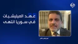 ياسر النجار: عهد الميليشيات في سوريا انتهى.. والياسري يرد!