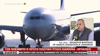 ΤΟΝ ΝΟΕΜΒΡΙΟ Η ΠΡΩΤΗ ΠΙΛΟΤΙΚΗ ΠΤΗΣΗ ΙΩΑΝΝΙΝΑ   ΗΡΑΚΛΕΙΟ