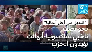 ما أسباب تصاعد شعبية اليمين المتطرف في شرق ألمانيا؟