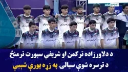 د دلاورزاده ترکمن او شریفي سپورت ترمنځ د ترسره شوې سیالۍ په زړه پورې شېبې