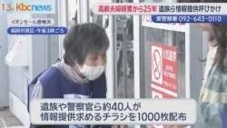 福岡市東区高齢夫婦強盗殺人から２５年　遺族らが情報提供呼びかけ