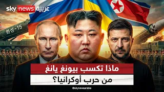 ماذا تربح كوريا الشمالية من حرب أوكرانيا؟ تحليل معمق | #التاسعة