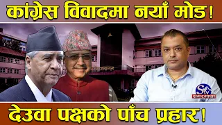 कांग्रेस विवादमा नयाँ ‘ट्विस्ट’ ! यस्ता छन् सर्वोच्चले टेकेका आधार ! देउवा पक्षका ५ जिकिरको नालिबेली