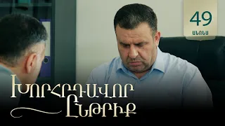 Խորհրդավոր ընթրիք, Սերիա 49, Օգոստոսի 18-ին 22:00 / Khorhrdavor yntriq