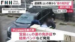 車内に宝島さんの妻の免許証…被害者は妻か　栃木2遺体事件で逮捕の男は事件前日複数の人物とコンビニで合流か