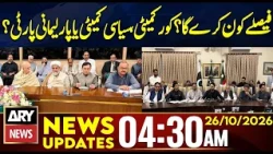 Who Will Make the Decisions? Core Committee, Political Committee or Parliamentary Party? | 4:30 AM