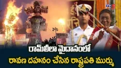 Dasara Grandeur at Ramlila Maidan! | Ravan Dahan At Ramlila Maidan | President Murmu | TV5 News