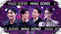 The Wall Song ร้องข้ามกำแพง| EP.189 | นุ๊ก / เบิ้ล , วิน เมธวิน , แอลลี่ | 18 เม.ย. 67 FULL EP