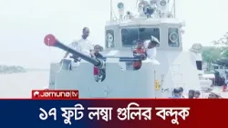 ১৭ ফুট লম্বা গুলি ব্যবহৃত হয় যে বন্দুকে; যুদ্ধ জাহাজ ‘শহিদ আকতার উদ্দিন’ | Warship | Jamuna TV