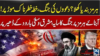 US-Iran Tensions Escalate - Strait of Hormuz, Open or Closed? - Latest Updates From Middle East
