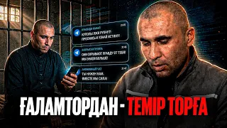 Ғаламтордан - темір торға