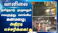 TN Rain | Weather Update | தமிழ்நாடு முழுவதும் வெளுத்து வாங்கிய கனமழை; அதிரடி எச்சரிக்கை | Sunnews