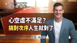 你的心是不是被很多事拉走了？教你找回與神最甜蜜的連結！｜《神擺第二位？》生命導航 克雷葛羅雪｜YouVersion｜生命教會 Life.Church