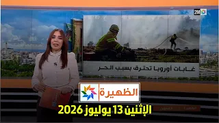 الظهيرة : الإثنين 13 يوليوز 2026