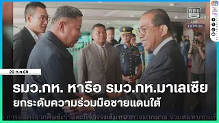Thai Defense Minister meets with Malaysian counterpart to enhance cooperation on southern border ...