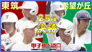 【Road to Koshien: Fukuoka】Fukuoka Tournament Final: Tochik vs. Kibogaoka, a Fateful Rematch. Key ...
