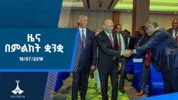 ዜና በምልክት ቋንቋ . . . 18/07/2018 ዓ.ም