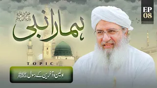 Hamara Nabi Episode 08 | Awwaleen-o-Aakhireen Ke Rasool | Rabi ul Awal Special | Haji Shahid Attari