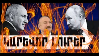 ԿԱՐԵՎՈՐ ԼՈՒՐԵՐ․ ՕԳՈՍՏՈՍԻ 1, 2026 Թ․