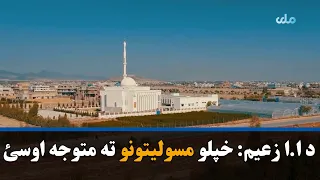 د ا.ا زعيم: خپلو مسوليتونو ته متوجه اوسئ