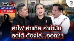 พลังงานแพง! ลดได้ ต้องไล่คนนี้ออก!? I คนดังนั่งเคลียร์