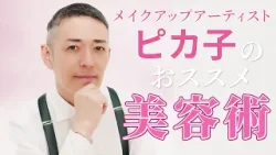 【美容アイテム】メイクアップアーティスト・ピカ子さんおすすめ美容法を大公開