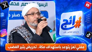 Taiz Mufti threatens to target Mecca.. Incitement sparks outrage