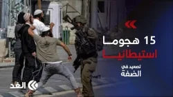 15 هجوما استيطانيا في يوم واحد بالضفة.. فهل تعكس اعتداءات المستوطنين توجهات الشارع الإسرائيلي؟
