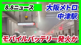 Possible Mobile Battery Fire at Osaka Metro Nakatsu Station Causes Service Suspension / "Thailand...