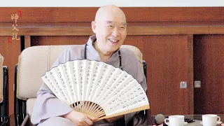 淨空老法師｜師父說（三）｜轉禍為福、起死回生的關鍵-第0138集