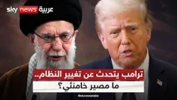 ترامب: حان الوقت لإيجاد قيادة جديدة في إيران.. ما فرص نجاة نظام خامنئي؟ | #التاسعة