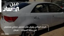 البحث الجنائي يقبض على تشكيل عصابي متخصص في سرقة السيارات – صرمان