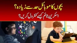 How to Control Kids’ Screen Time | Smart Parenting Tips for Digital Age How to Control Kids’ Screen Time | Smart Parenting Tips for Digital Age