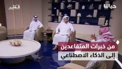 خبرات المتقاعدين، التكيف المناخي، وتحليل الشخصية بالذكاء الاصطناعي | حياتنا