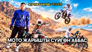 Faces of Xinjiang: Аббас | ЖУҢГО ШИНЖАҢ радио теле станциясы