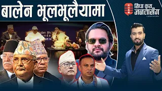 घण्टीबाट तर्सेर कम्युनिष्टहरुको सामूहिक रुवाबासी सभा। मनिष र लिंग्देनको दम्भ–भ्रम।