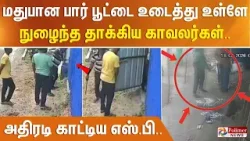 மதுபான பார் பூட்டை உடைத்து உள்ளே நுழைந்த தாக்கிய காவலர்கள் - அதிரடி காட்டிய எஸ்.பி