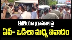 కొఠియా గ్రామాలపై ఏపీ- ఒడిశా మధ్య వివాదం | Controversy Between AP And Odisha | CVR News